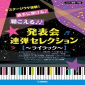 〈楽譜〉〈YMM〉 ピアノ連弾 ステージウケ抜群！派手に弾ける♪聴こえる♪♪発表会連弾セレクション 〜ライラック〜 |ピアノ|楽譜・教則・雑誌