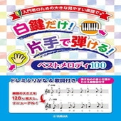 〈楽譜〉〈YMM〉入門者のための大きな見やすい楽譜で♪ 白鍵だけ！片手で弾ける！ベストメロディ100 〜ドレミふりがな&歌詞付き〜|ピアノ|楽譜・教則・雑誌
