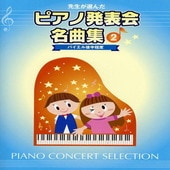 〈楽譜〉〈YMM〉 先生が選んだ ピアノ発表会名曲集 2 |ピアノ|楽譜・教則・雑誌