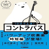 〈楽譜〉〈YMM〉 10分で上達！ コントラバス［パワーアップ吹奏楽！シリーズ］|雑誌・ムック|楽譜・教則・雑誌