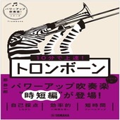 〈楽譜〉〈YMM〉 10分で上達！ トロンボーン［パワーアップ吹奏楽！シリーズ］|雑誌・ムック|楽譜・教則・雑誌