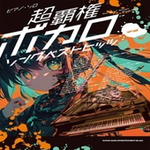 〈楽譜〉〈シンコーミュージック〉ピアノ・ソロ 超覇権ボカロソングベストヒッツ|ピアノ|楽譜・教則・雑誌