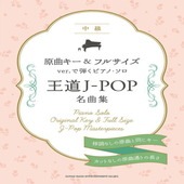 〈楽譜〉〈シンコーミュージック〉 原曲キー＆フルサイズver.で弾くピアノ・ソロ 王道J-POP名曲集|ピアノ|楽譜・教則・雑誌
