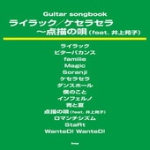 〈楽譜〉〈Kmp〉Guitar songbook ライラック／ケセラセラ〜点描の唄（feat.井上苑子）|ギター曲集|楽譜・教則・雑誌