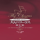 〈楽譜〉〈Kmp〉やさしい二部合唱／ピアノ伴奏 大きな楽譜で見やすい 大人のコーラス　第V集 【改訂版】 −エーデルワイスから糸、マリーゴールドまで−|ピアノ|楽譜・教則・雑誌
