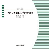 〈楽譜〉〈カワイ〉「空の向こうがわ」混声合唱曲|合唱・合奏|楽譜・教則・雑誌