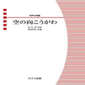 〈楽譜〉〈カワイ〉「空の向こうがわ」同声合唱曲|合唱・合奏|楽譜・教則・雑誌