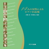 〈楽譜〉〈カワイ〉「14人の女性によるピアノ小品集」|ピアノ|楽譜・教則・雑誌