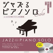 〈楽譜〉〈全音〉ジャズるピアノソロ　しっとりと味わうジャズ定番曲  模範演奏CD付|ピアノ|楽譜・教則・雑誌