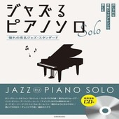 〈楽譜〉〈全音〉ジャズるピアノソロ　憧れの有名ジャズ・スタンダード  模範演奏CD付|ピアノ|楽譜・教則・雑誌