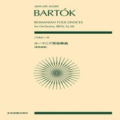 〈楽譜〉〈全音〉バルトーク：ルーマニア民俗舞曲（管弦楽版）|管・弦楽器|楽譜・教則・雑誌