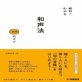 〈楽譜〉〈YMM〉  絶対！わかる 和声法100のコツ |その他|楽譜・教則・雑誌
