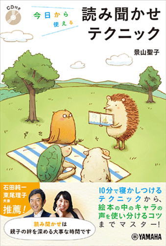 〈楽譜〉〈YMM〉 今日から使える読み聞かせテクニック 【CD付き】
