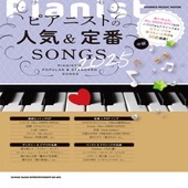 〈楽譜〉〈シンコーミュージック〉 ピアニストの人気＆定番SONGS 2025 |ピアノ|楽譜・教則・雑誌