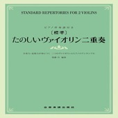 〈楽譜〉〈全音〉[標準]たのしいヴァイオリン二重奏|管・弦楽器|楽譜・教則・雑誌