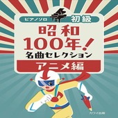 〈楽譜〉〈カワイ〉「昭和100年！名曲セレクション　アニメ編」ピアノソロ|ピアノ|楽譜・教則・雑誌