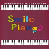 〈楽譜〉〈サーベル〉中高生のためのピアノ入門 スマイル・ピアノ 2|ピアノ|楽譜・教則・雑誌