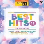 〈楽譜〉〈YMM〉 STAGEA J-POP 8級 Vol.17 ベスト・ヒッツ11 |エレクトーン|楽譜・教則・雑誌