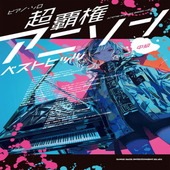 〈楽譜〉〈シンコーミュージック〉 ピアノ・ソロ 超覇権アニソンベストヒッツ|ピアノ|楽譜・教則・雑誌