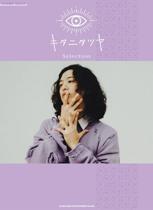 楽譜〉〈シンコーミュージック〉 ピアノ・ソロ キタニタツヤ Selection