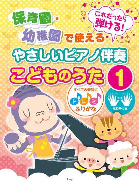 簡易伴奏による 実用こどものうた 幼稚園・保育園でのアンケートから生まれた 91h5C6aY0+L._UF350,350_QL50_.jpg