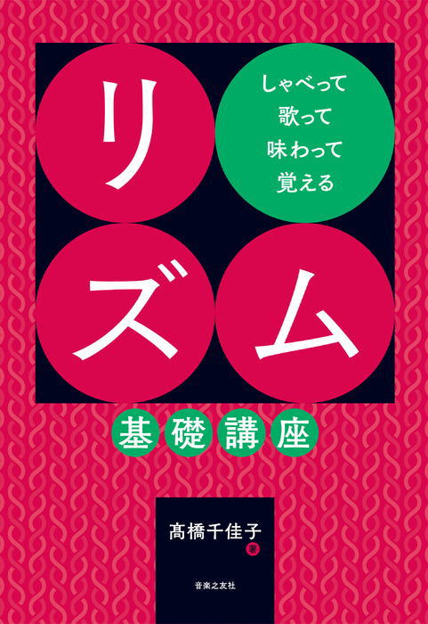 〈楽譜〉〈カワイ〉しゃべって歌って味わって覚える リズム基礎講座