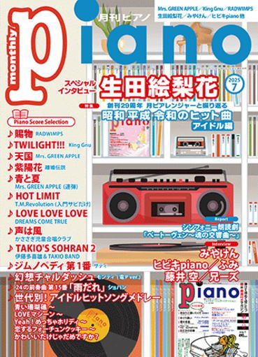〈楽譜〉〈YMM〉 月刊ピアノ2025年7月号