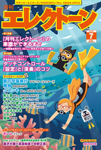 〈楽譜〉〈YMM〉月刊エレクトーン2025年7月号