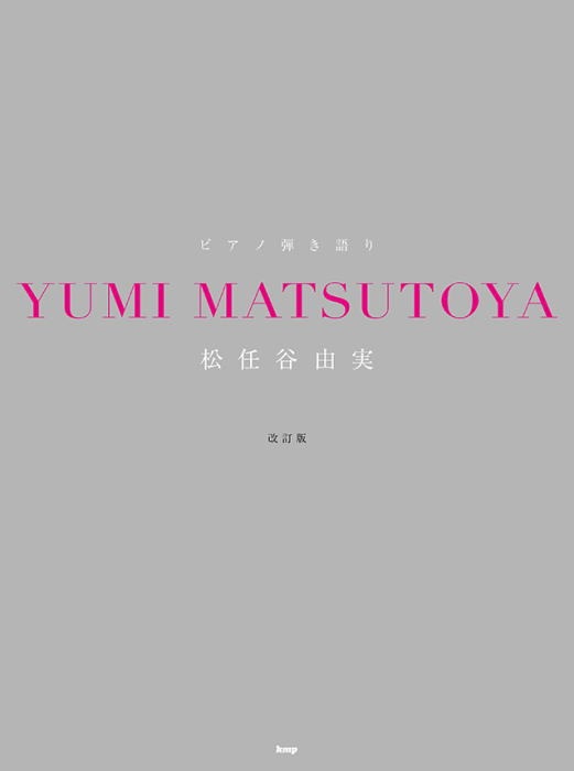楽譜〉〈Kmp〉ピアノ弾き語り 松任谷由実 改訂版 | 楽譜・教則・雑誌