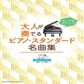 〈楽譜〉〈シンコーミュージック〉初〜中級ピアノ・ソロ 大人が奏でるピアノ・スタンダード名曲集（模範演奏CD2枚付）|ピアノ|楽譜・教則・雑誌