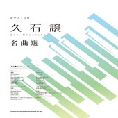 〈楽譜〉〈シンコーミュージック〉ピアノ・ソロ 久石譲 名曲選|ピアノ|楽譜・教則・雑誌