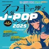 〈楽譜〉〈シンコーミュージック〉アコギで弾く人気J-POPソングス2025|ギター曲集|楽譜・教則・雑誌