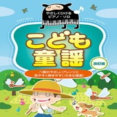 〈楽譜〉〈Kmp〉やさしくひけるピアノ・ソロ こども童謡 改訂版|ピアノ|楽譜・教則・雑誌