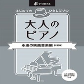 〈楽譜〉〈Kmp〉すぐ弾ける はじめての ひさしぶりの　大人のピアノ ［永遠の映画音楽編］（2訂版）|ピアノ|楽譜・教則・雑誌