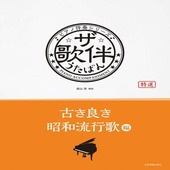 〈楽譜〉〈全音〉ザ・歌伴　古き良き昭和流行歌編[昭和30年〜40年]|ピアノ|楽譜・教則・雑誌