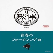 〈楽譜〉〈全音〉ザ・歌伴　青春のフォークソング編[昭和41年〜52年]|ピアノ|楽譜・教則・雑誌
