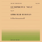 〈楽譜〉〈全音〉ラフマニノフ：交響曲 第2番 第3楽章より（PP-598）|ピアノ|楽譜・教則・雑誌