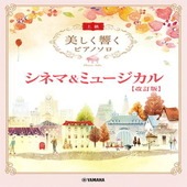 〈楽譜〉〈YMM〉 美しく響くピアノソロ(上級) シネマ&ミュージカル【改訂版】 |ピアノ|楽譜・教則・雑誌