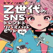 〈楽譜〉〈シンコーミュージック〉ピアノ・ソロ Z世代のSNSトレンド＆リバイバルヒット|ピアノ|楽譜・教則・雑誌