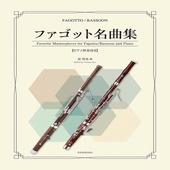 〈楽譜〉〈全音〉ファゴット名曲集  ピアノ伴奏付き|管・弦楽器|楽譜・教則・雑誌