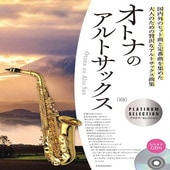 〈楽譜〉〈全音〉オトナのアルトサックス〜プラチナ・セレクション〜　第3版 CD付|管・弦楽器|楽譜・教則・雑誌