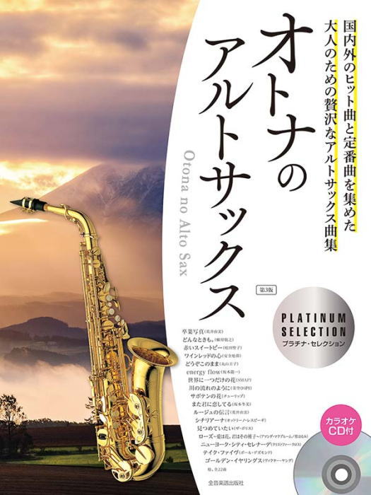 楽譜〉〈全音〉オトナのアルトサックス～プラチナ・セレクション～ 第3