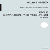 〈楽譜〉〈全音〉金子仁美：恒星　3Dモデルによる音楽XIII　ヴァイオリンのための|管・弦楽器|楽譜・教則・雑誌