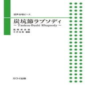 〈楽譜〉〈カワイ〉「炭坑節ラプソディ　〜Tankou-Bushi Rhapsody〜」混声合唱ピース|合唱・合奏|楽譜・教則・雑誌