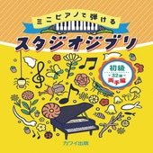 〈楽譜〉〈カワイ〉ミニピアノで弾ける 「スタジオジブリ　初級・32鍵　両手編」|ピアノ|楽譜・教則・雑誌