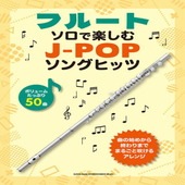 〈楽譜〉〈シンコーミュージック〉フルート・ソロで楽しむ J-POPソングヒッツ|管・弦楽器|楽譜・教則・雑誌