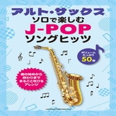 〈楽譜〉〈シンコーミュージック〉アルト・サックス・ソロで楽しむ J-POPソングヒッツ|管・弦楽器|楽譜・教則・雑誌