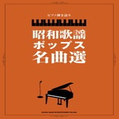 〈楽譜〉〈シンコーミュージック〉 ピアノ弾き語り 昭和歌謡ポップス名曲選|ピアノ|楽譜・教則・雑誌