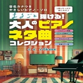 〈楽譜〉〈シンコーミュージック〉音名カナつきやさしいピアノ・ソロ まるごと弾ける！大人のピアノネタ曲コレクション |ピアノ|楽譜・教則・雑誌