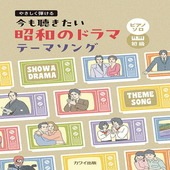 〈楽譜〉〈カワイ〉ピアノソロ 「今も聴きたい昭和のドラマテーマソング」やさしく弾ける|ピアノ|楽譜・教則・雑誌